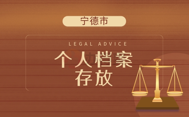 宁德市的档案问题