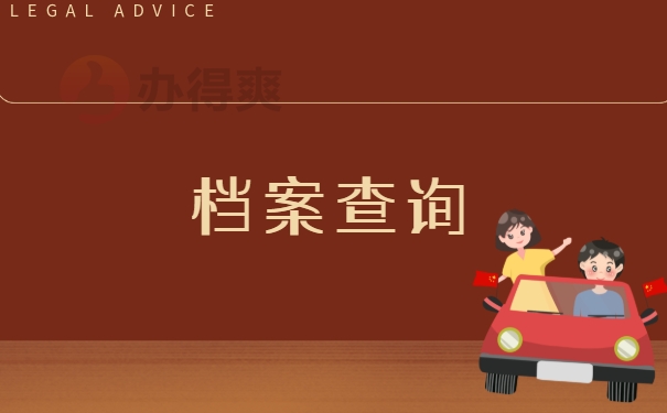 档案要去哪查询