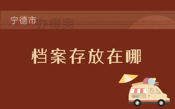 我们的档案存放在哪里
