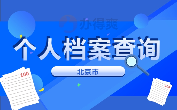 怎么样查找自己的档案