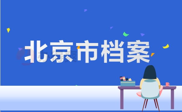 北京市档案该怎么存放