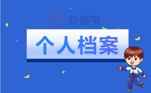 怎么样管理自己的档案