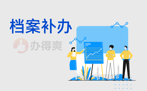 补办