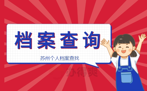 苏州档案查找