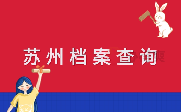 去哪找到自己的档案