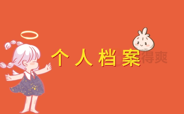 个人档案如何找到
