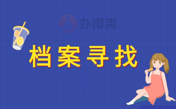 苏州市去哪里查询自己的档案