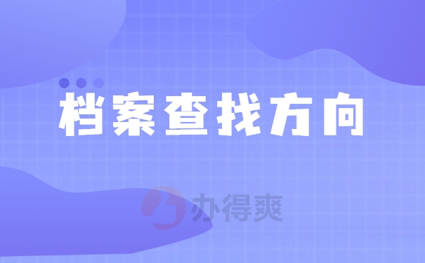 档案查询