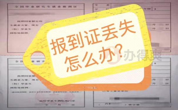 报到证补办