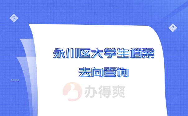 档案查询