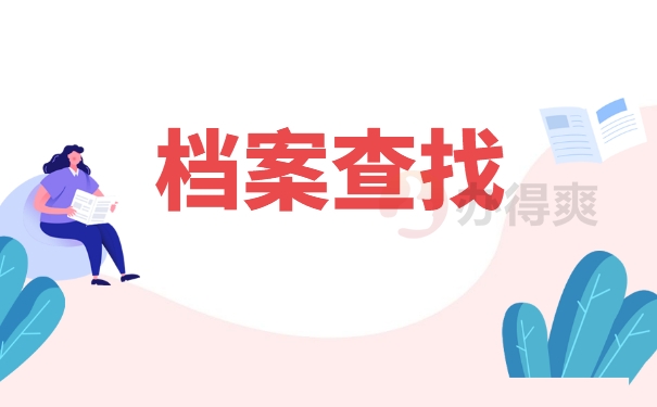 档案查询