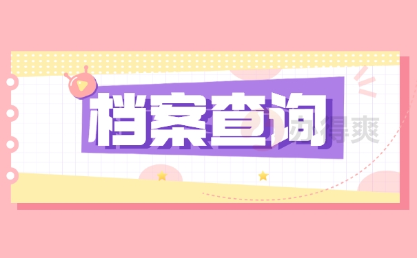 档案查询