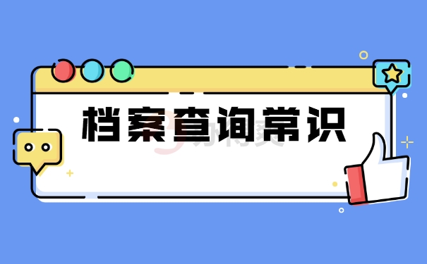 档案查询