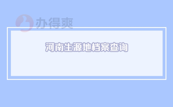 档案查询