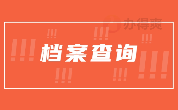 档案查询