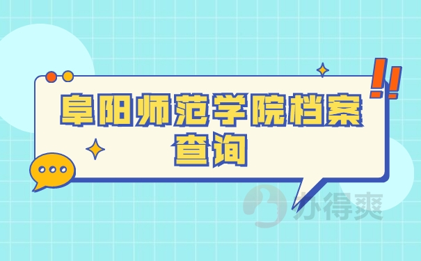 档案查询