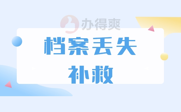 档案补办