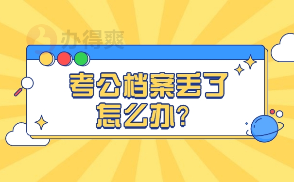 档案补办