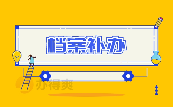 档案补办