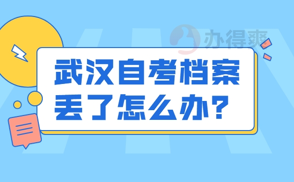 档案补办