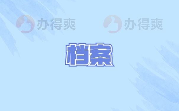 档案