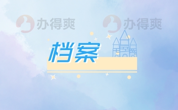 档案