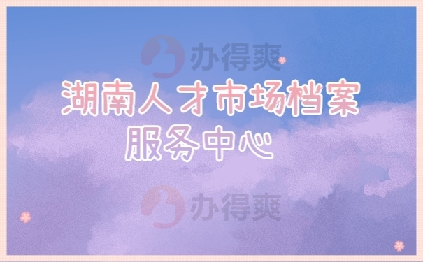 档案