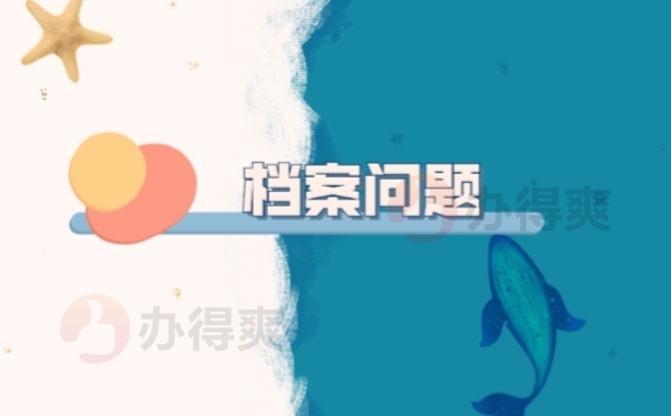 档案