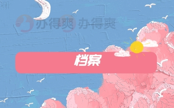 档案