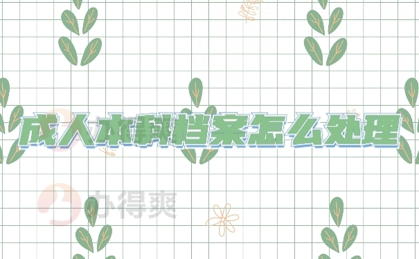 档案