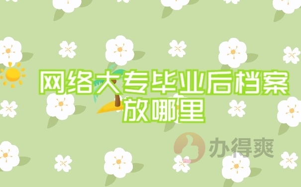 档案