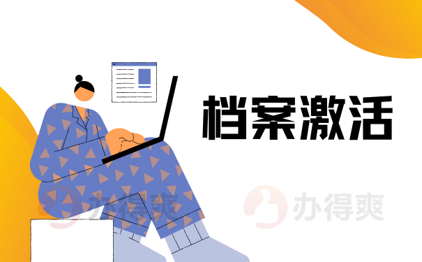 档案激活
