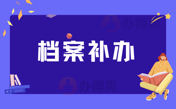 补办