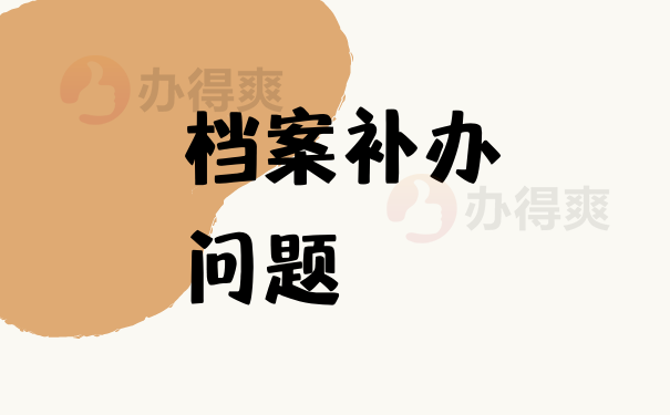 补办