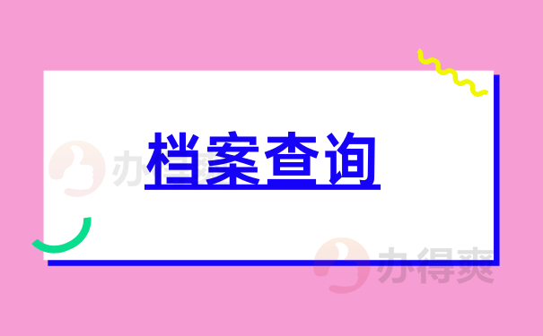 查询