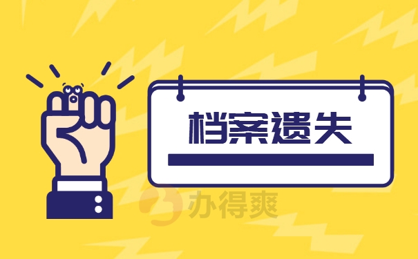 档案补办
