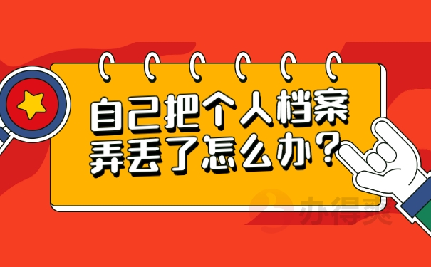 档案补办