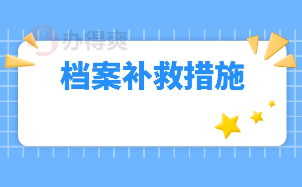 档案补办