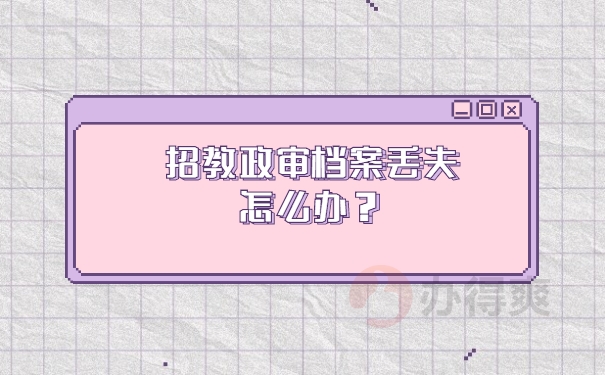 档案补办