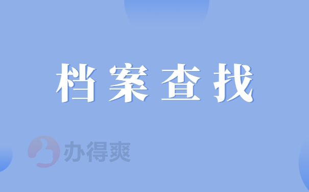 档案查询
