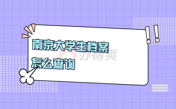 档案查询