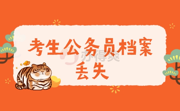 档案补办