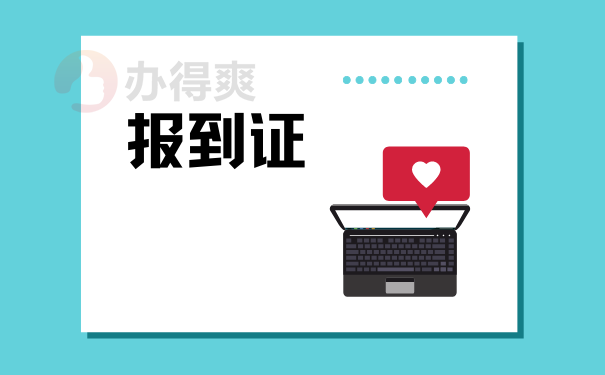报到证