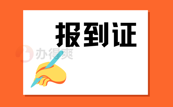 报到证