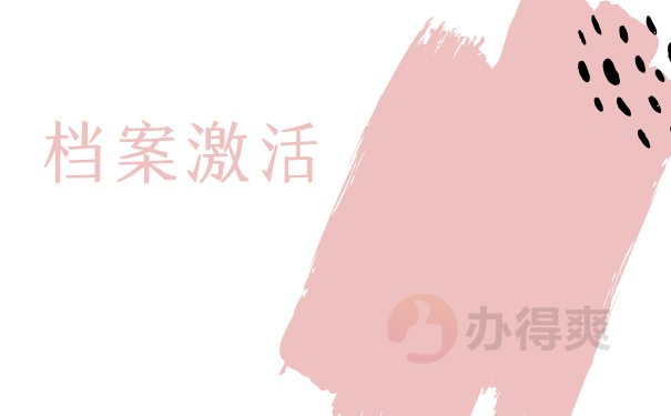 激活