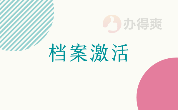 档案激活