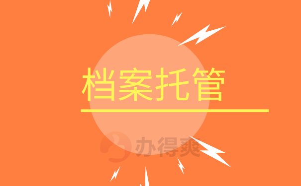 托管