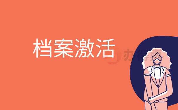 档案激活