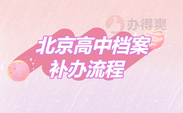 北京高中档案