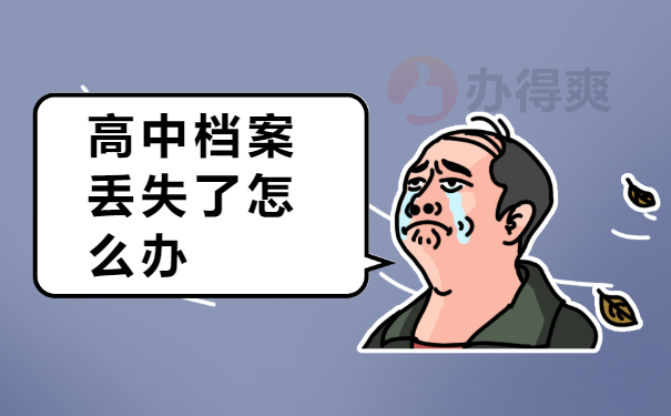 高中档案丢失的影响